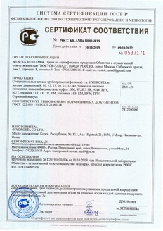 Сертификат соответствия ГОСТ фитингов муфта, тройник, угольник из латуни HYDROSTA