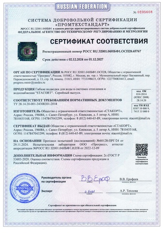 Сертификат подводки Stacort