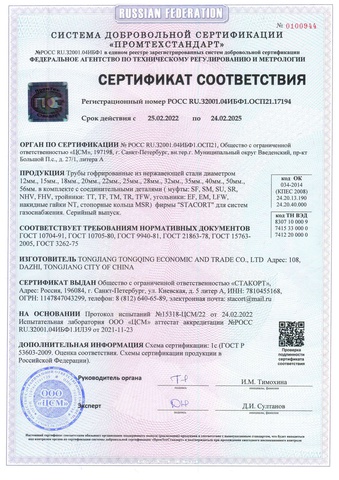 Сертификат соответствия ГОСТ Stacort 24.02.2025