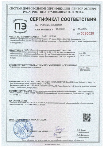 Сертификат соответствия ГОСТ гофрированных гибких труб из нержавеющей стали Hydrosta