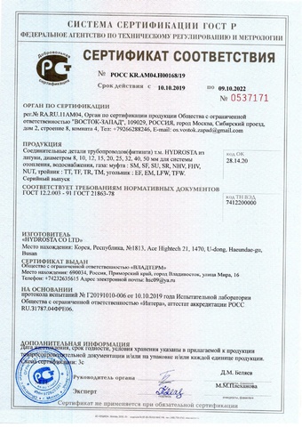 Сертификат соответствия ГОСТ фитингов муфта, тройник, угольник из латуни HYDROSTA