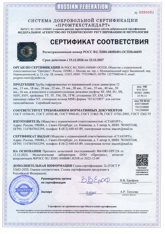 Сертификат соответствия ГОСТ Stacort для систем газоснабжения