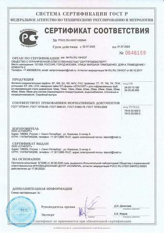 Сертификат соответствия ГОСТ фитингов муфта, тройник, угольник из латуни STACORT
