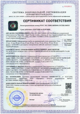 Сертификат соответствия ГОСТ Stacort для систем электроснабжения
