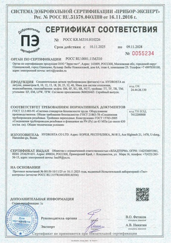 Сертификат соответствия ГОСТ фитингов муфта, тройник, угольник из латуни HYDROSTA
