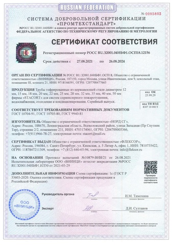 Сертификат соответствия ГОСТ гофрированных труб из нержавеющей стали STACORT