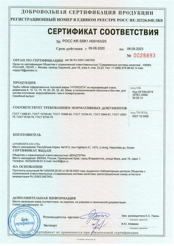 Сертификат соответствия ГОСТ гофрированных труб из нержавеющей стали HYDROSTA
