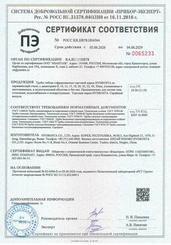 Сертификат соответствия ГОСТ гофрированных гибких труб из нержавеющей стали Hydrosta