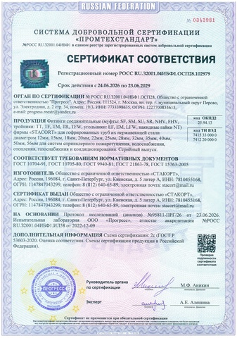 Сертификат соответствия ГОСТ фитингов муфта, тройник, угольник из латуни STACORT
