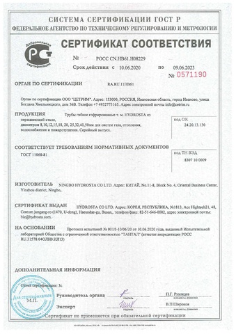 Сертификат соответствия ГОСТ гофрированных гибких труб из нержавеющей стали Hydrosta