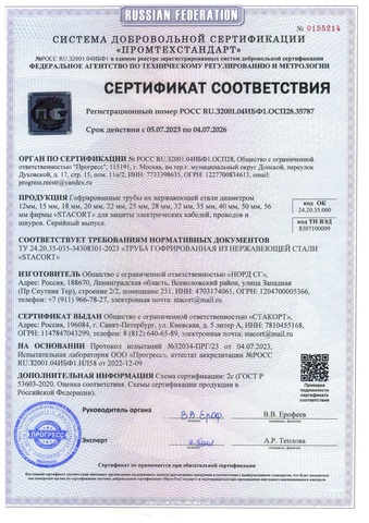 Сертификат соответствия ГОСТ Stacort для систем электроснабжения