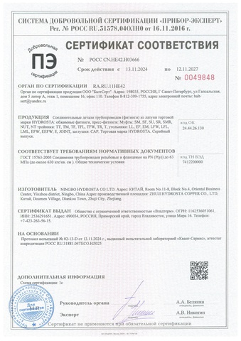 Сертификат соответствия ГОСТ фитингов муфта, тройник, угольник из латуни HYDROSTA