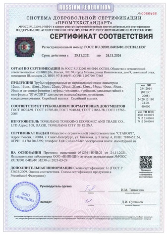 Сертификат соответствия ГОСТ Stacort 24.11.2024